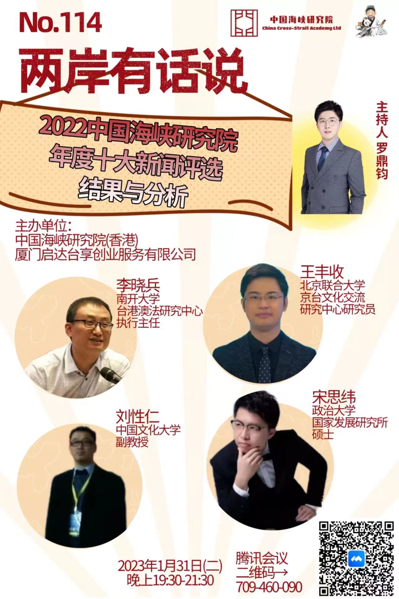 【预告】2022中国海峡研究院年度十大新闻评选结果与分析 | 两岸有话说第一百一