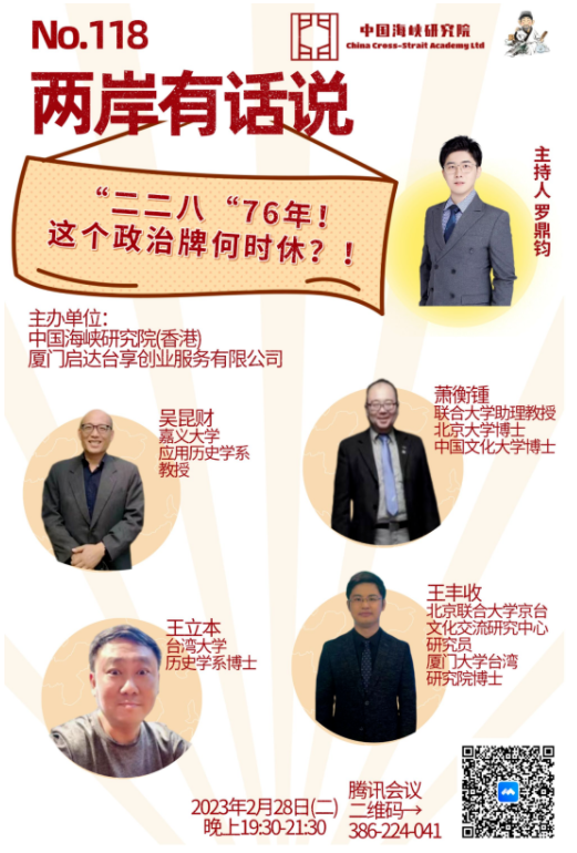 【预告】“二二八“76年！这个政治牌何时休？！ | 两岸有话说第一百一十八期（总