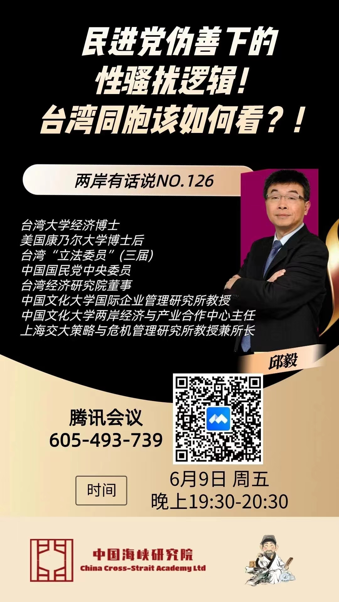 【报道】 “两岸有话说”第126期：“民进党伪善下的性骚扰逻辑！台湾同胞该如何看
