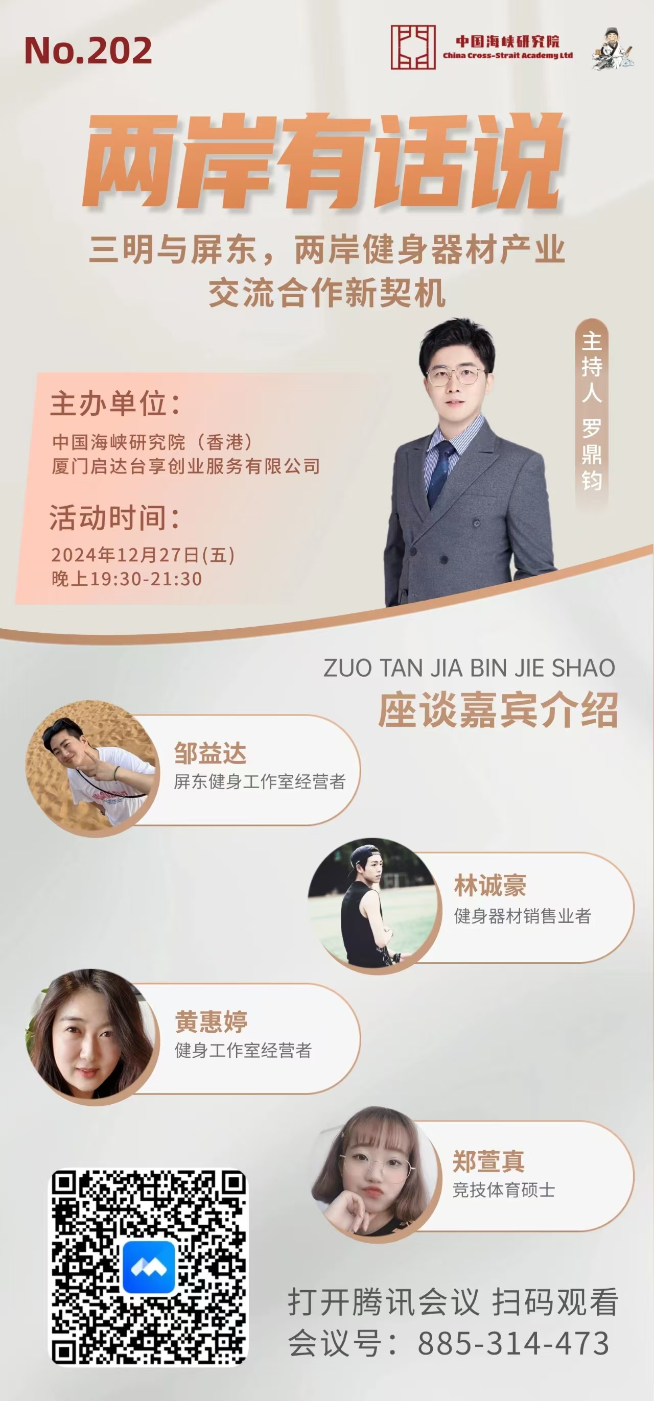 【预告】两岸有话说第202期：三明与屏东，两岸健身器材产业交流合作新契机