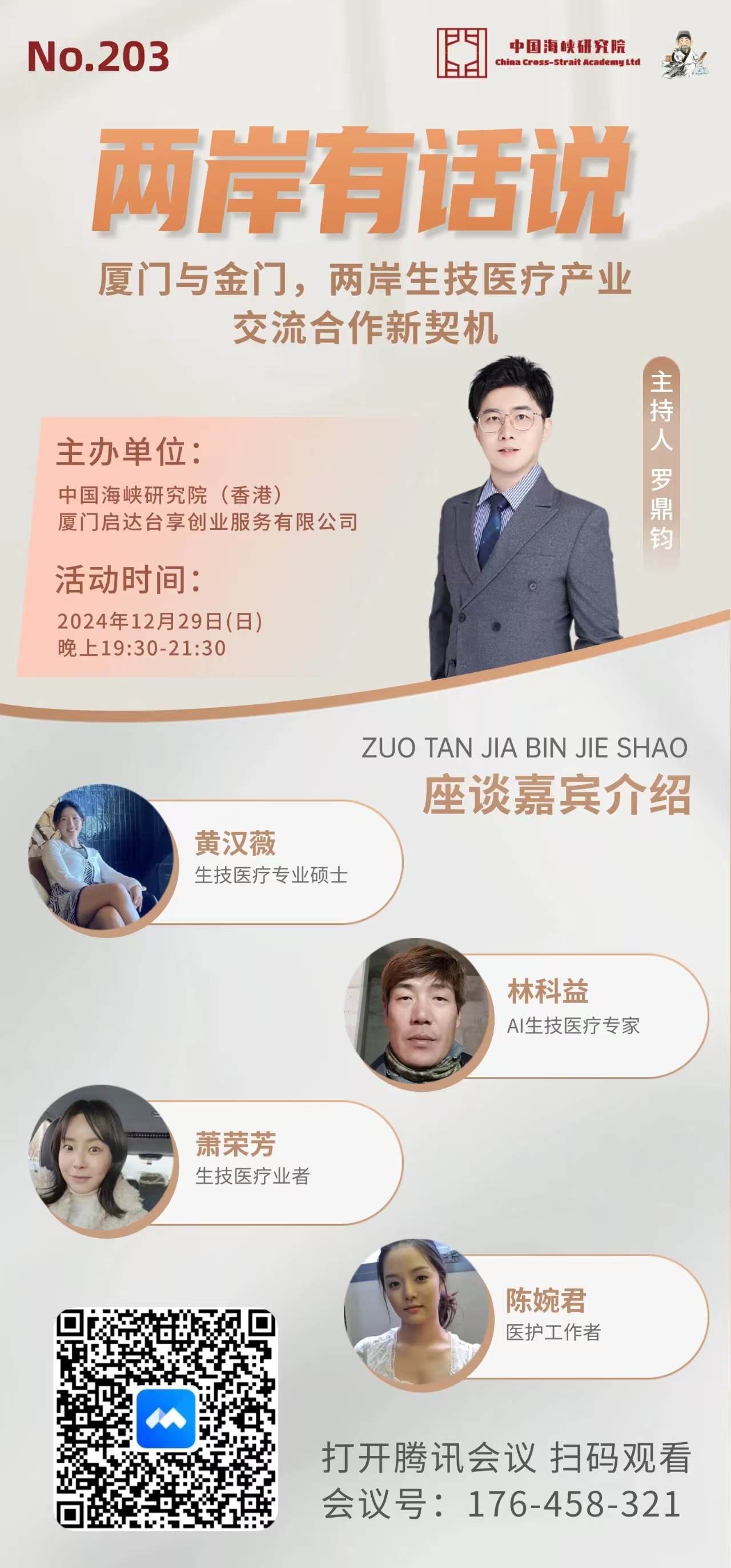 【预告】两岸有话说第203期：厦门与金门，两岸生技医疗产业交流合作新契机