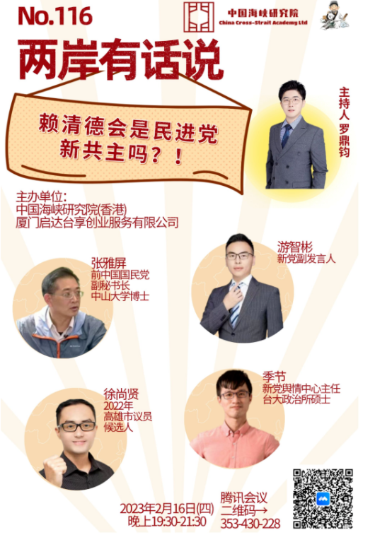 【预告】赖清德会是民进党新共主吗？！ | 两岸有话说第一百一十六期（总第192期）(图1)