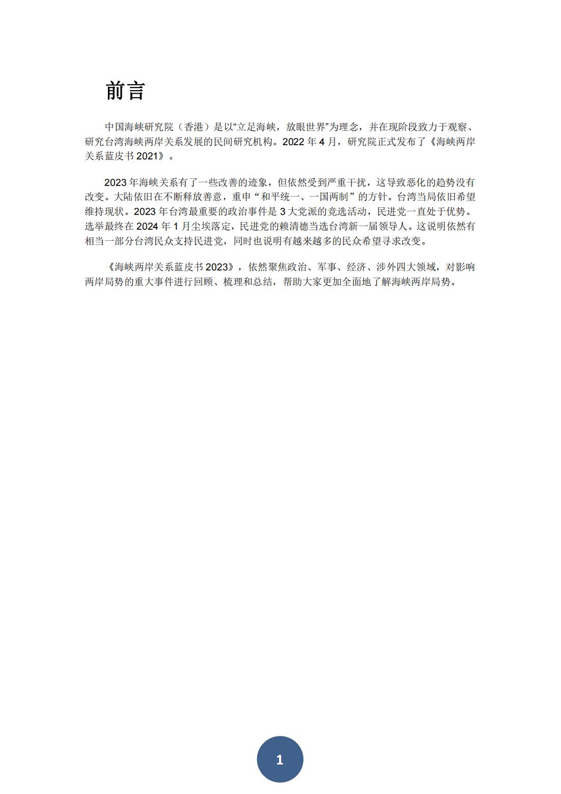 2023年海峡两岸关系蓝皮书（中文版）(图5)