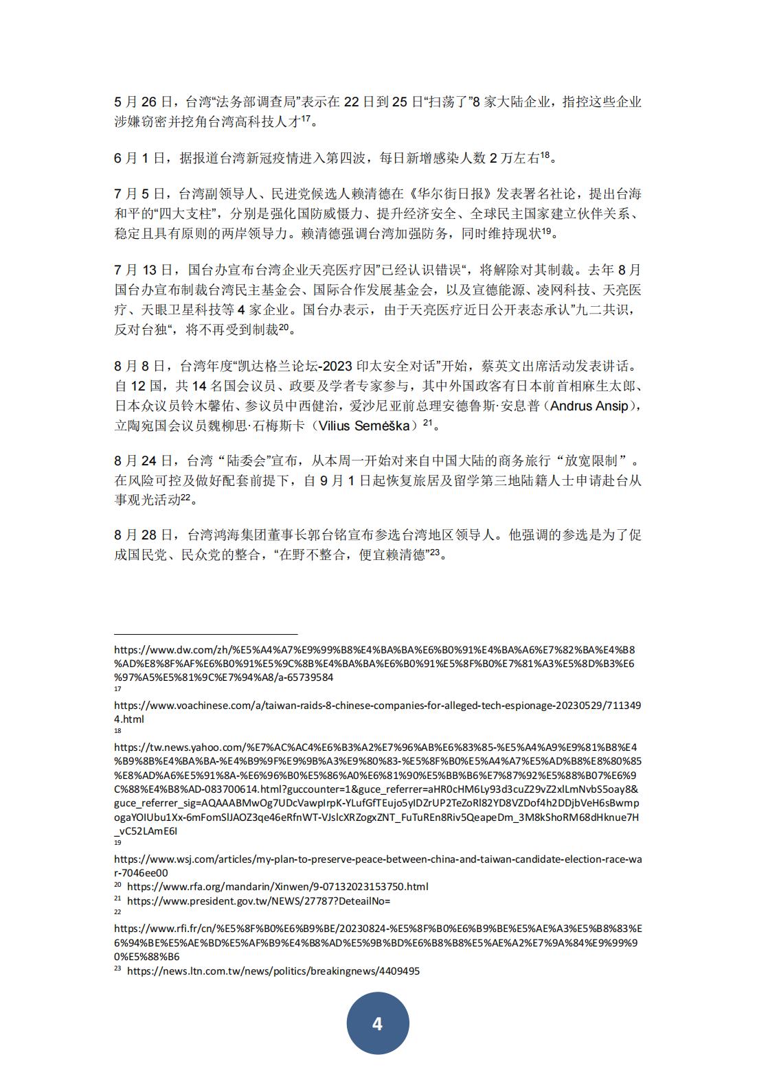 2023年海峡两岸关系蓝皮书（中文版）(图8)