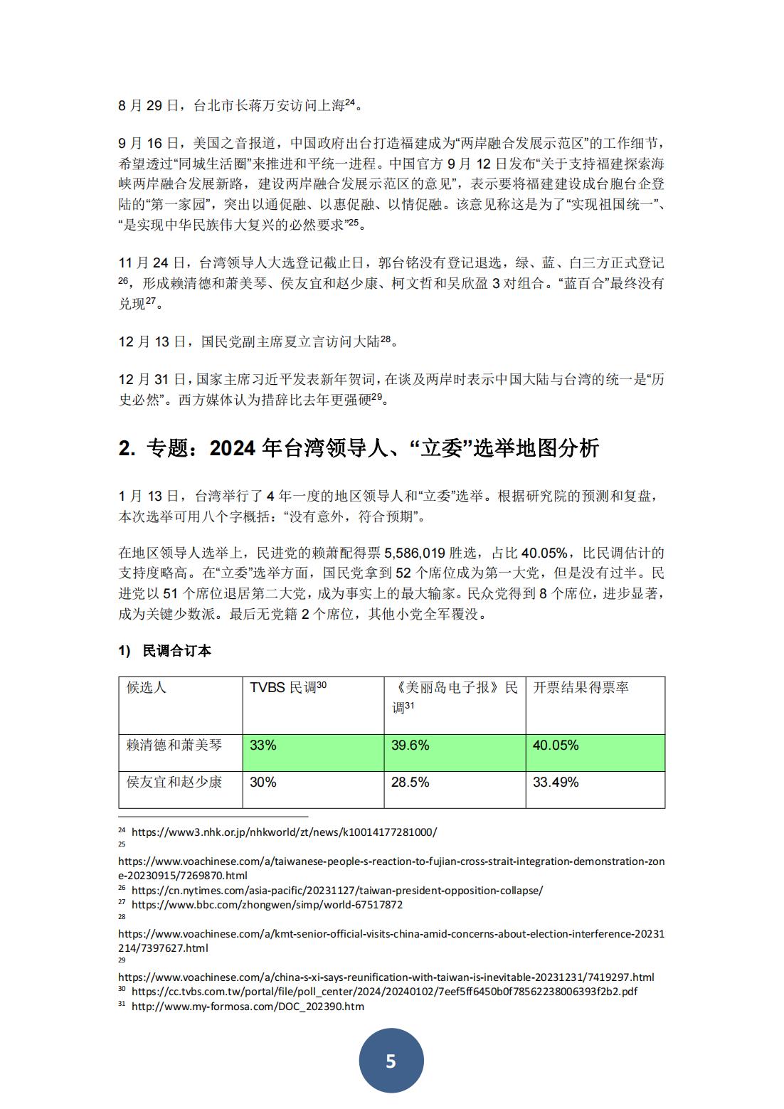2023年海峡两岸关系蓝皮书（中文版）(图9)