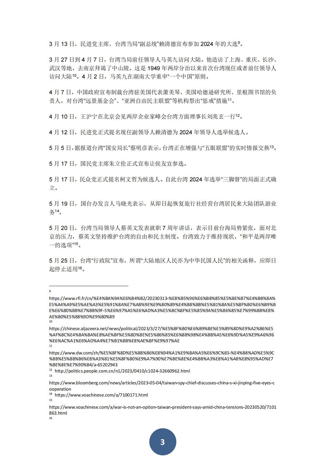 2023年海峡两岸关系蓝皮书（中文版）(图7)