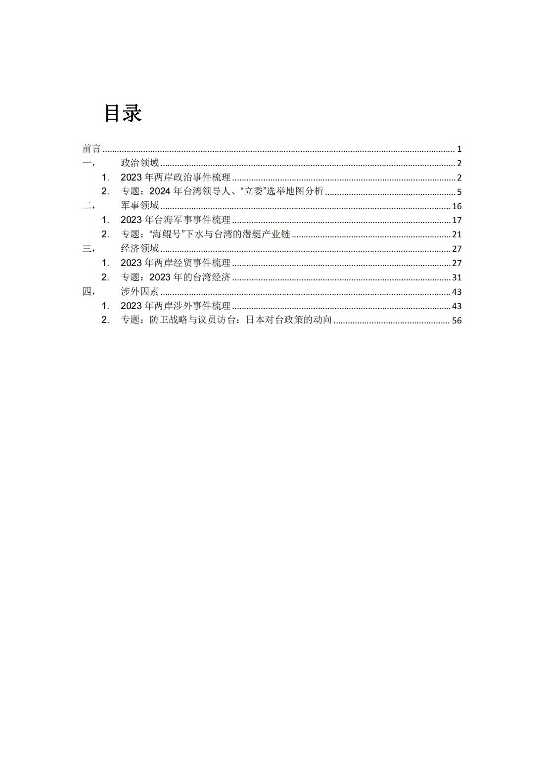 2023年海峡两岸关系蓝皮书（中文版）(图4)