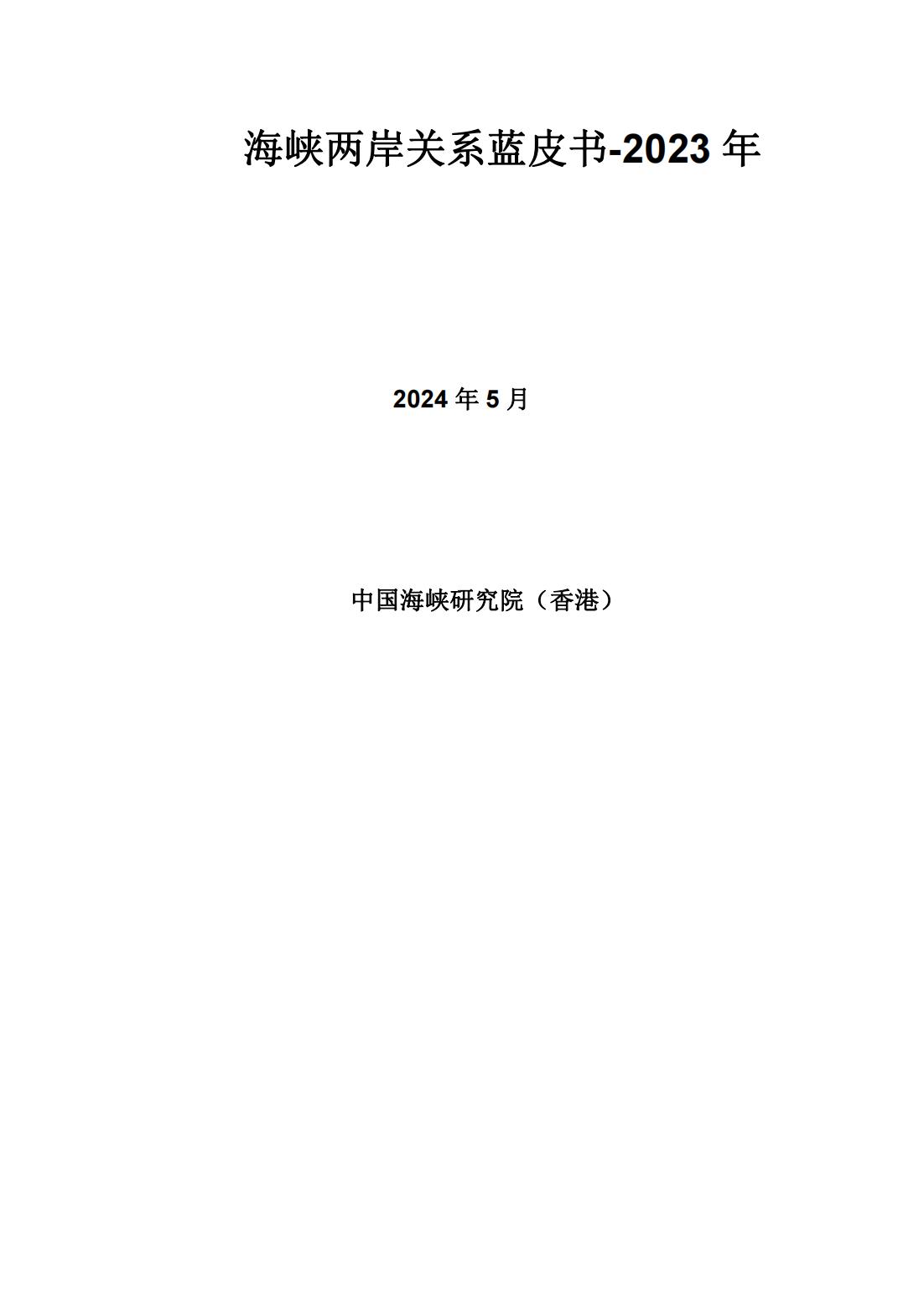 2023年海峡两岸关系蓝皮书（中文版）(图3)