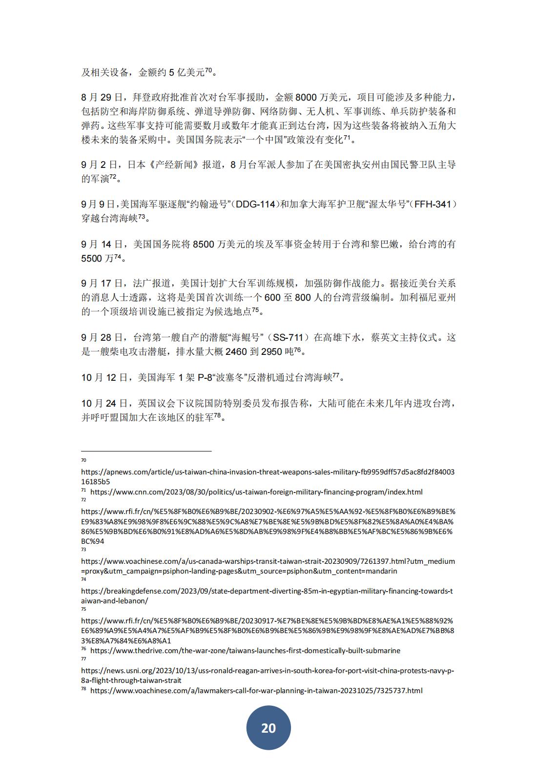 2023年海峡两岸关系蓝皮书（中文版）(图24)