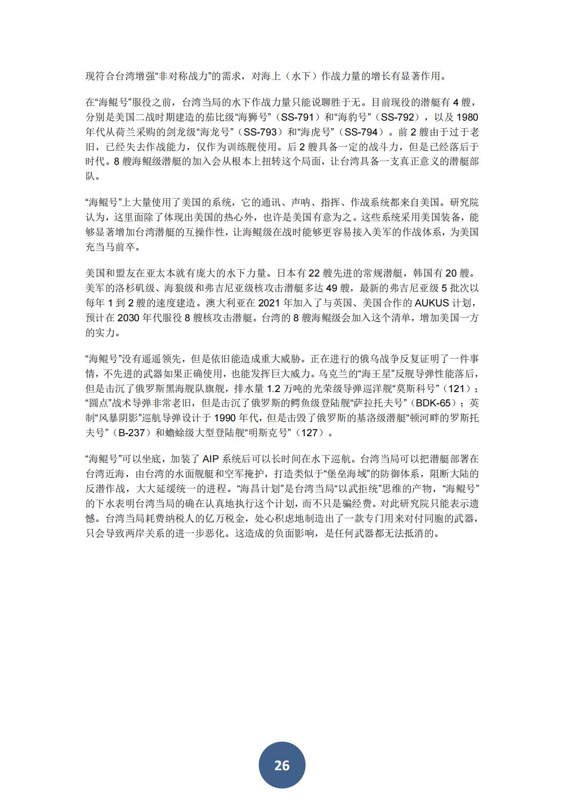 2023年海峡两岸关系蓝皮书（中文版）(图30)
