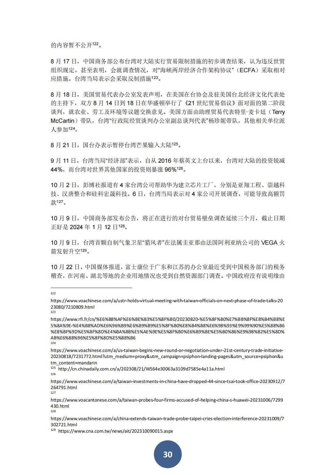 2023年海峡两岸关系蓝皮书（中文版）(图34)