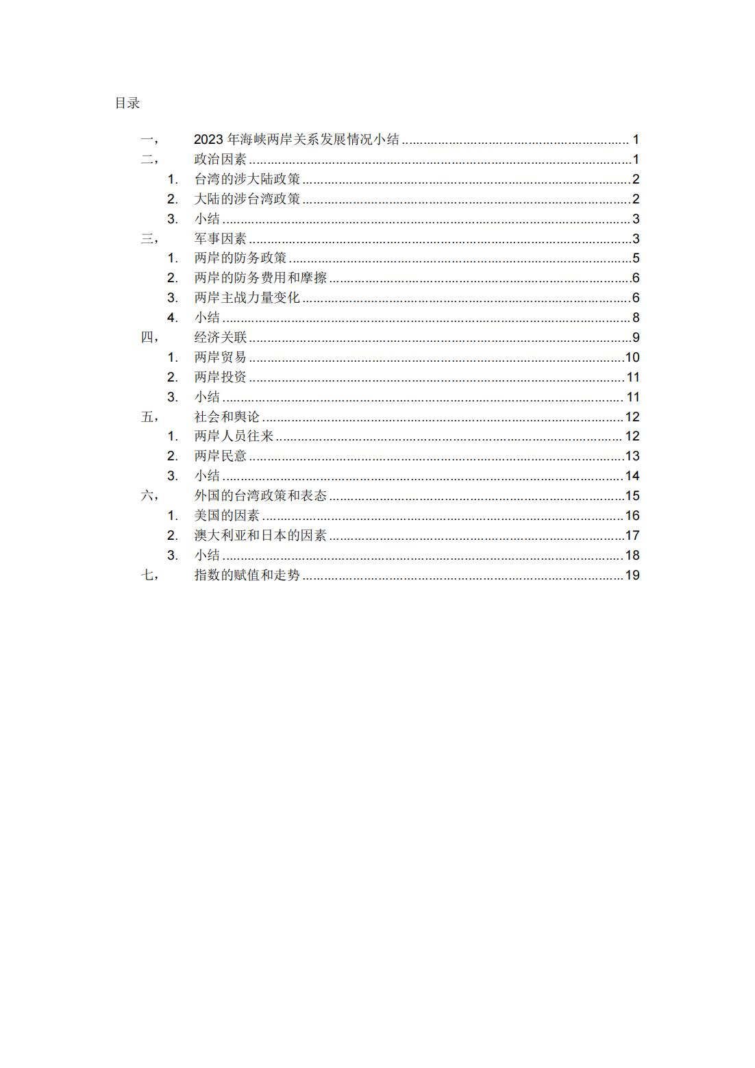 2024两岸关系风险指数报告（中文版）(图4)