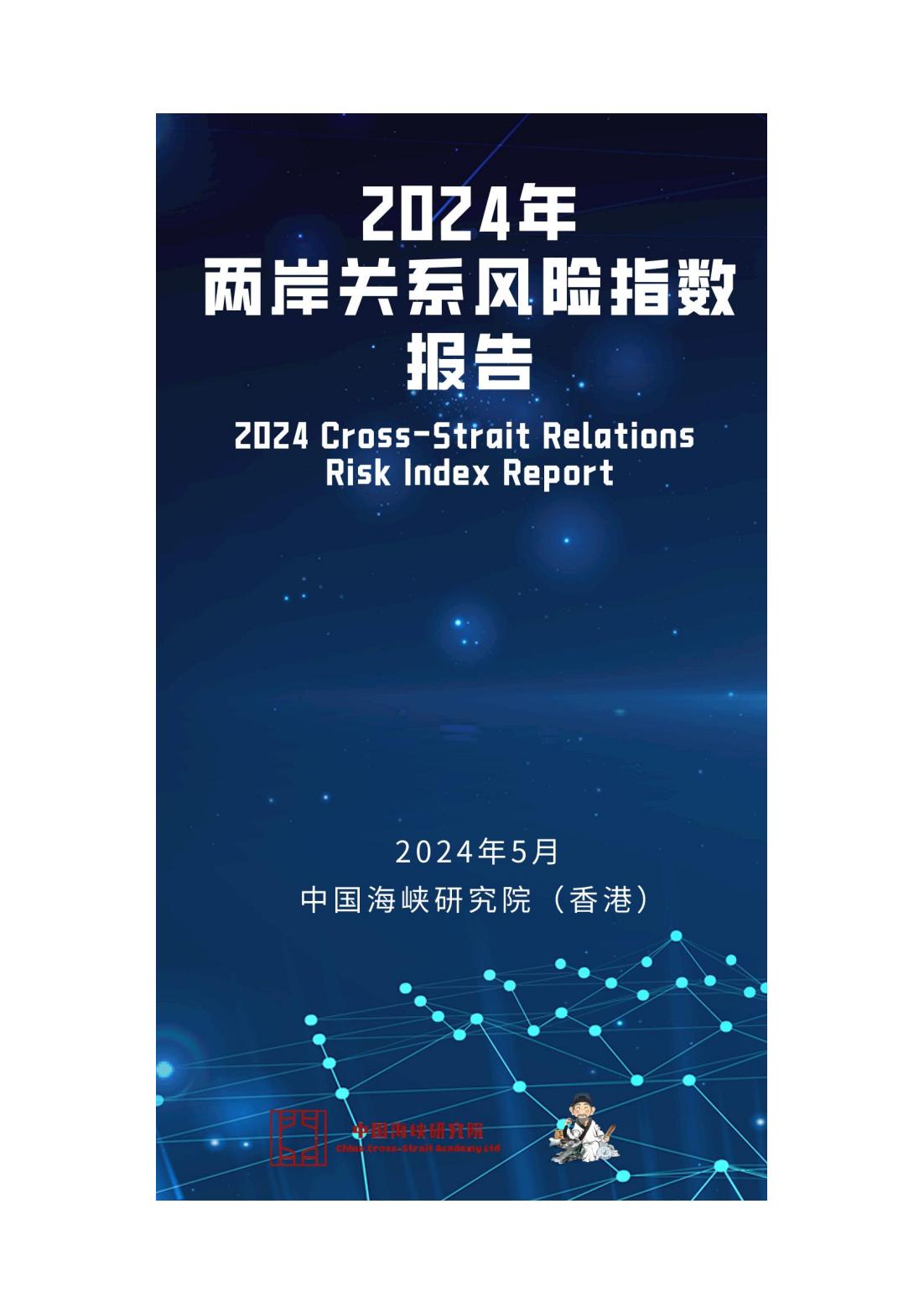 2024两岸关系风险指数报告（中文版）(图2)