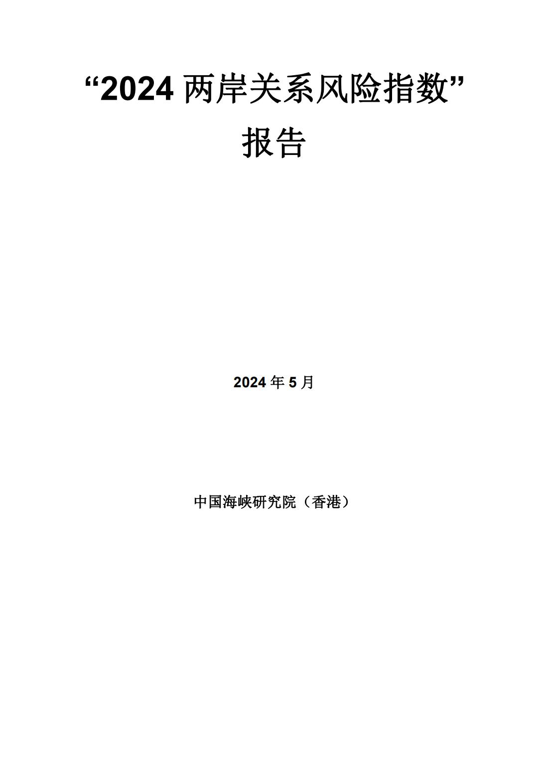 2024两岸关系风险指数报告（中文版）(图3)