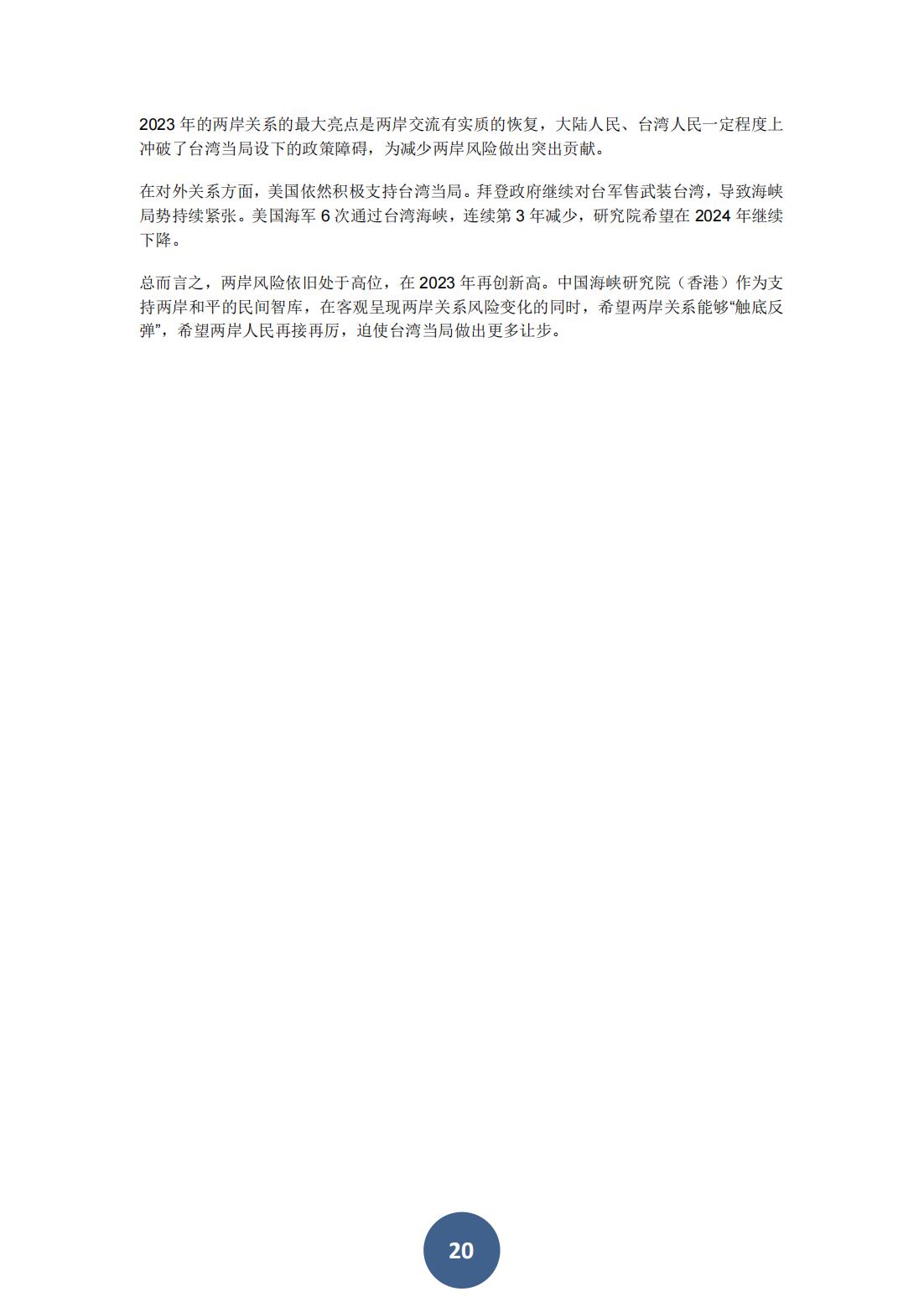 2024两岸关系风险指数报告（中文版）(图24)
