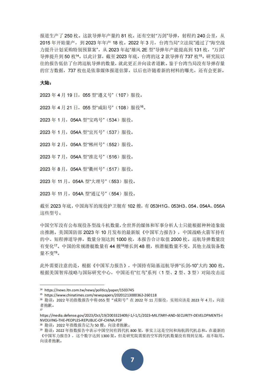 2024两岸关系风险指数报告（中文版）(图11)