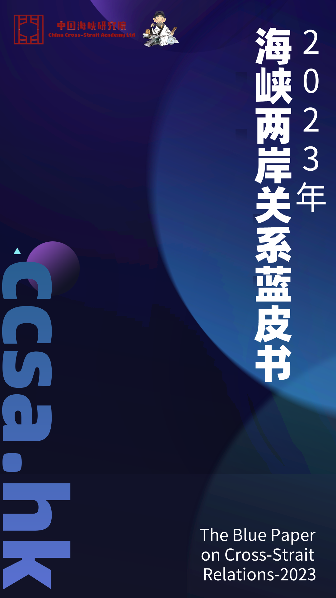 2023年海峡两岸关系蓝皮书（中文版）(图2)