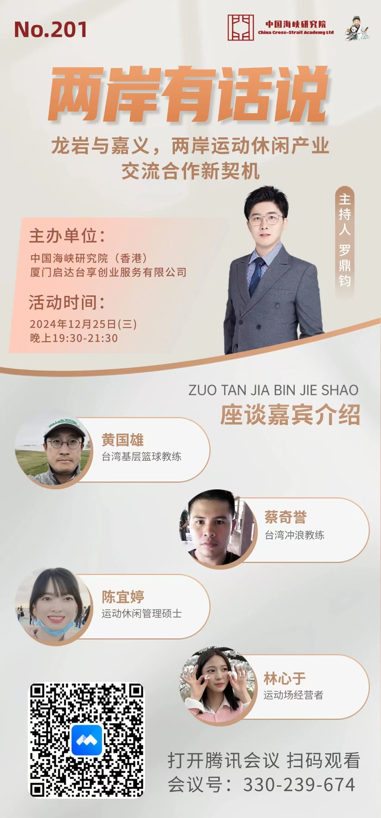【预告】两岸有话说第201期：龙岩与嘉义，两岸运动休闲产业交流合作新契机(图1)